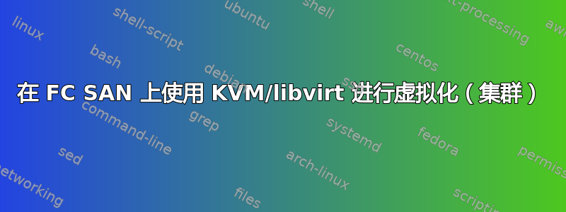 在 FC SAN 上使用 KVM/libvirt 进行虚拟化（集群）