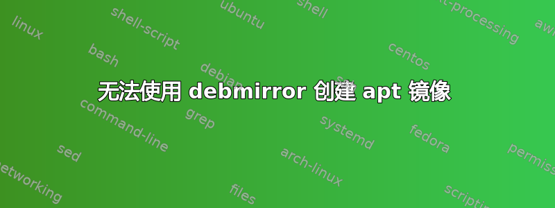 无法使用 debmirror 创建 apt 镜像