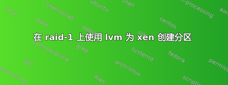 在 raid-1 上使用 lvm 为 xen 创建分区