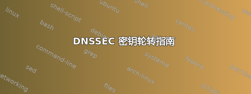 DNSSEC 密钥轮转指南