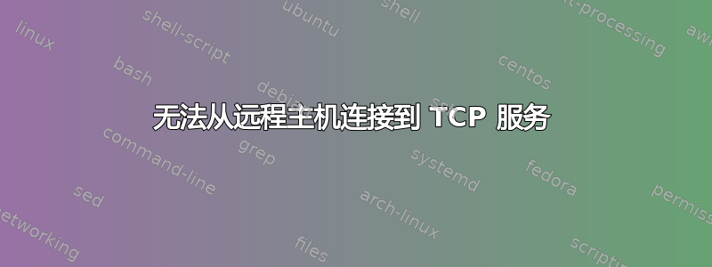 无法从远程主机连接到 TCP 服务