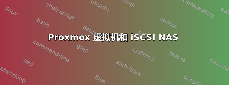 Proxmox 虚拟机和 iSCSI NAS