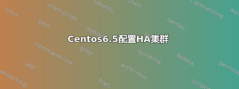 Centos6.5配置HA集群