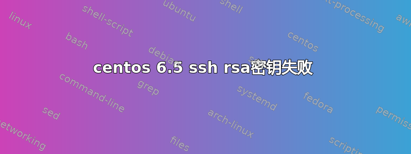 centos 6.5 ssh rsa密钥失败