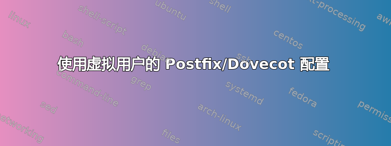 使用虚拟用户的 Postfix/Dovecot 配置