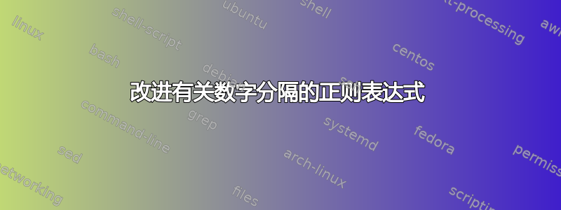 改进有关数字分隔的正则表达式