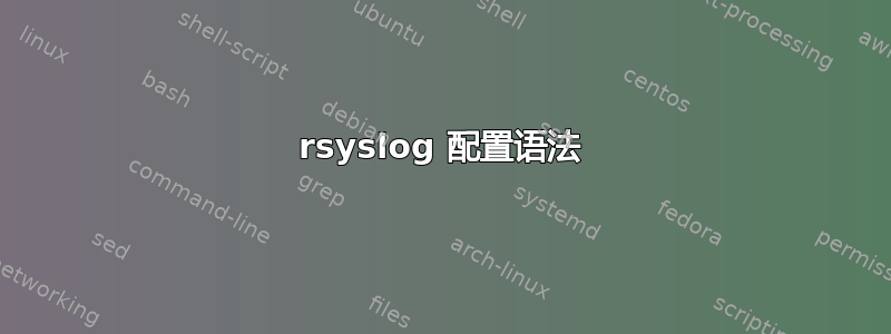 rsyslog 配置语法