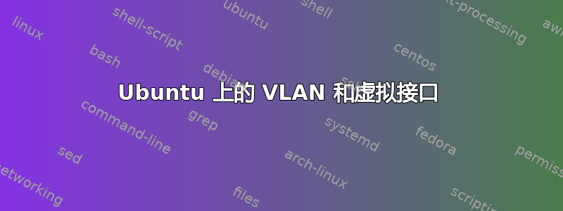 Ubuntu 上的 VLAN 和虚拟接口