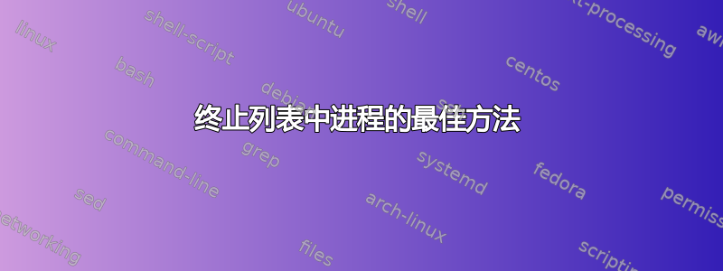 终止列表中进程的最佳方法