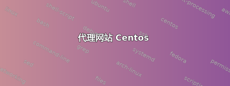 代理网站 Centos