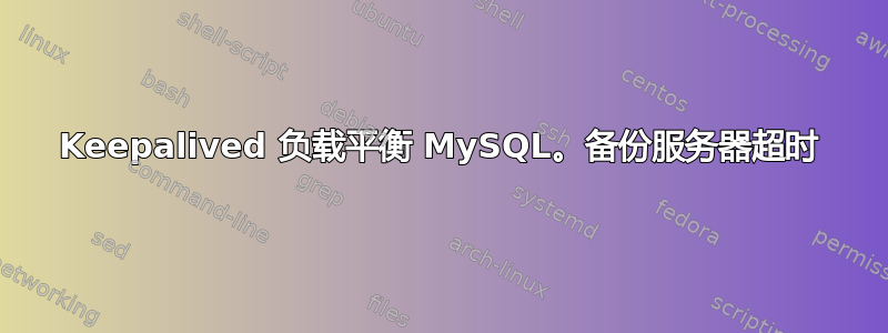 Keepalived 负载平衡 MySQL。备份服务器超时