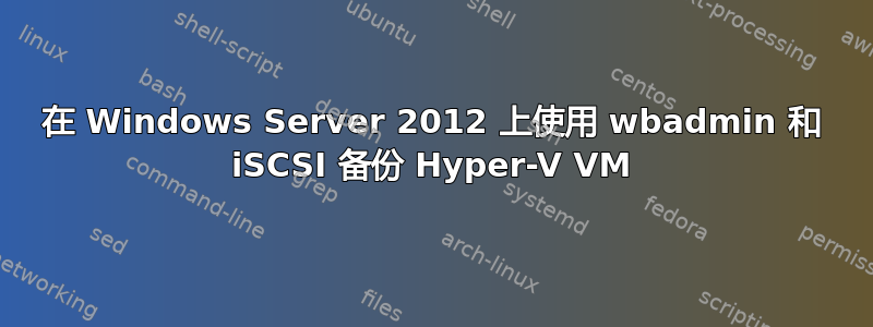 在 Windows Server 2012 上使用 wbadmin 和 iSCSI 备份 Hyper-V VM