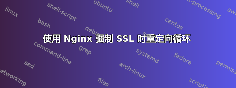 使用 Nginx 强制 SSL 时重定向循环