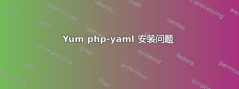 Yum php-yaml 安装问题