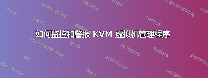 如何监控和警报 KVM 虚拟机管理程序