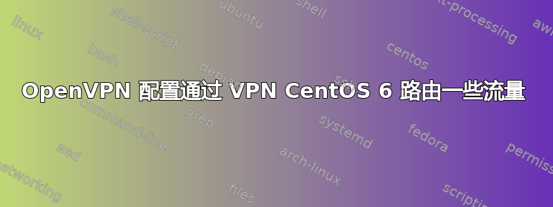 OpenVPN 配置通过 VPN CentOS 6 路由一些流量