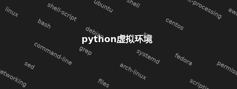 python虚拟环境