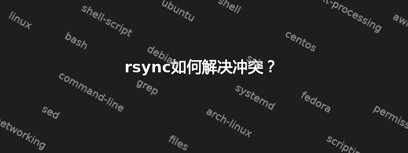 rsync如何解决冲突？