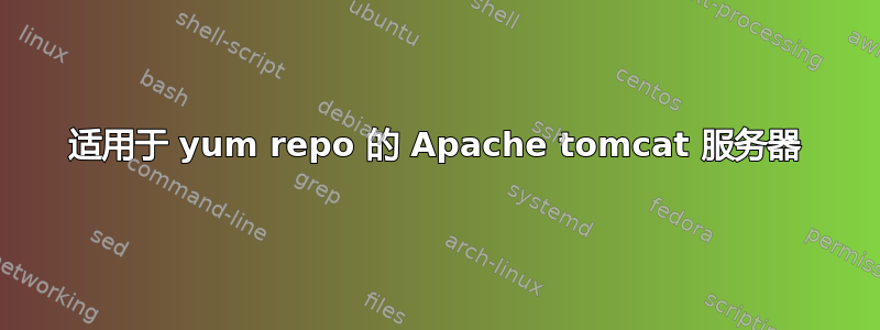 适用于 yum repo 的 Apache tomcat 服务器