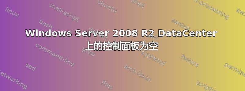 Windows Server 2008 R2 DataCenter 上的控制面板为空