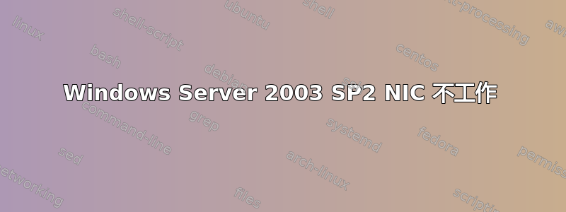 Windows Server 2003 SP2 NIC 不工作