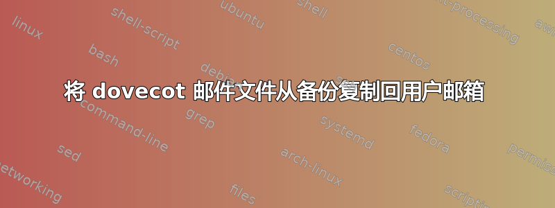 将 dovecot 邮件文件从备份复制回用户邮箱