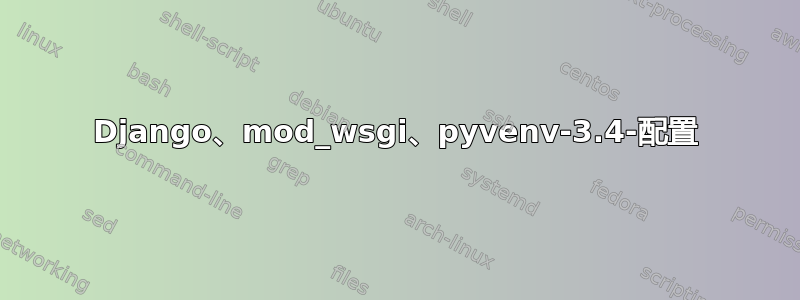 Django、mod_wsgi、pyvenv-3.4-配置