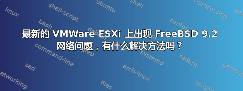 最新的 VMWare ESXi 上出现 FreeBSD 9.2 网络问题，有什么解决方法吗？