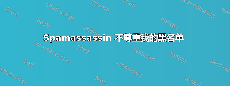 Spamassassin 不尊重我的黑名单