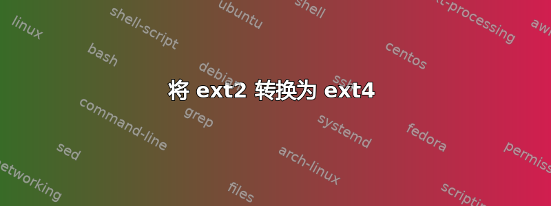 将 ext2 转换为 ext4