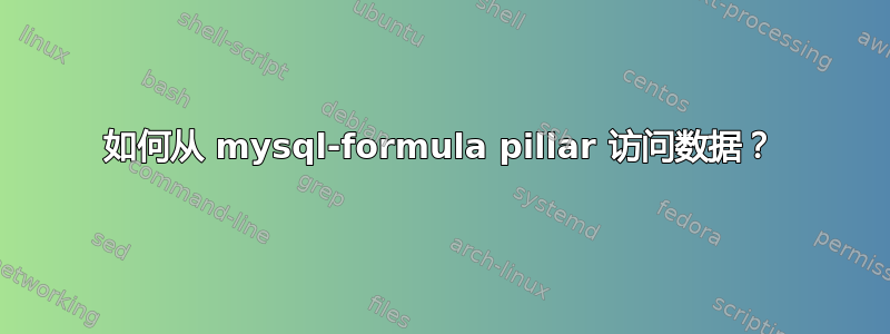 如何从 mysql-formula pillar 访问数据？