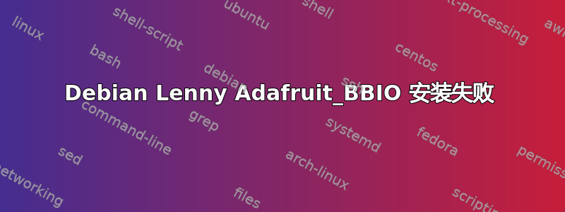 Debian Lenny Adafruit_BBIO 安装失败