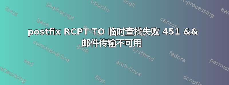 postfix RCPT TO 临时查找失败 451 && 邮件传输不可用 