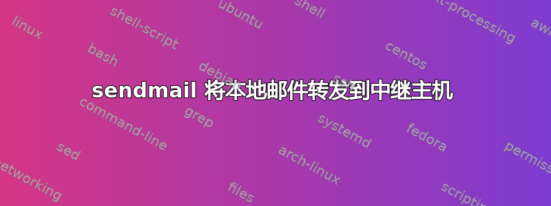 sendmail 将本地邮件转发到中继主机