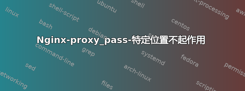 Nginx-proxy_pass-特定位置不起作用