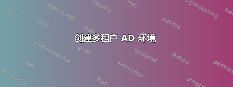 创建多租户 AD 环境