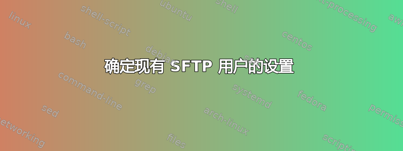 确定现有 SFTP 用户的设置