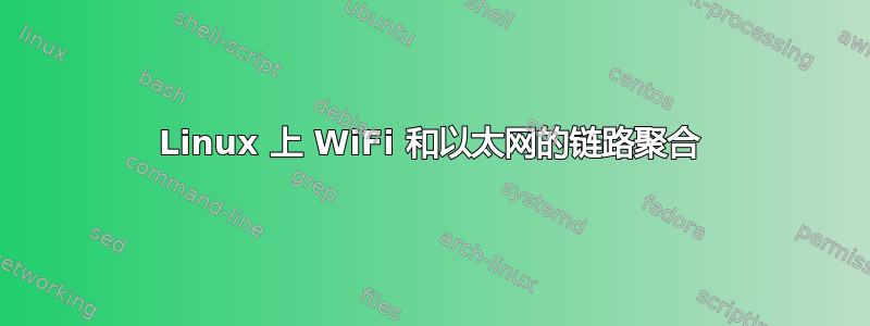 Linux 上 WiFi 和以太网的链路聚合