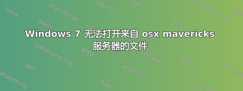 Windows 7 无法打开来自 osx mavericks 服务器的文件