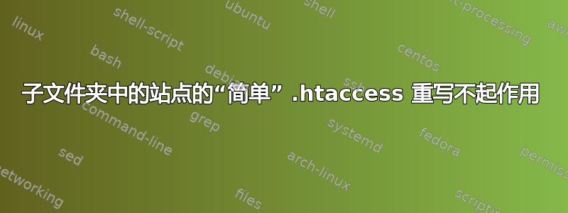 子文件夹中的站点的“简单” .htaccess 重写不起作用