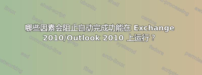 哪些因素会阻止自动完成功能在 Exchange 2010/Outlook 2010 上运行？