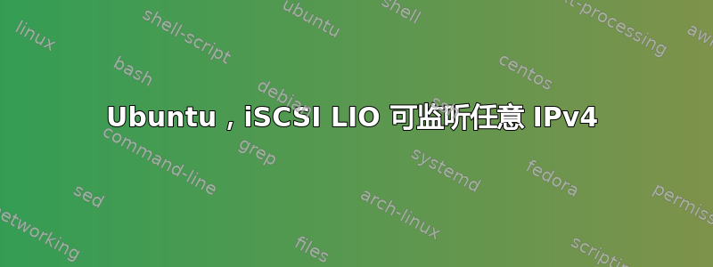 Ubuntu，iSCSI LIO 可监听任意 IPv4