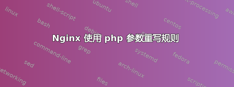 Nginx 使用 php 参数重写规则