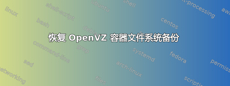 恢复 OpenVZ 容器文件系统备份