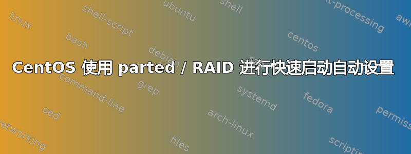 CentOS 使用 parted / RAID 进行快速启动自动设置