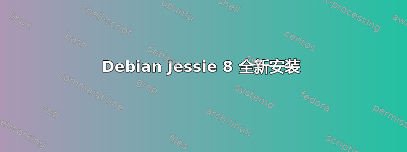 Debian Jessie 8 全新安装