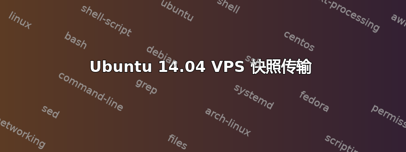 Ubuntu 14.04 VPS 快照传输