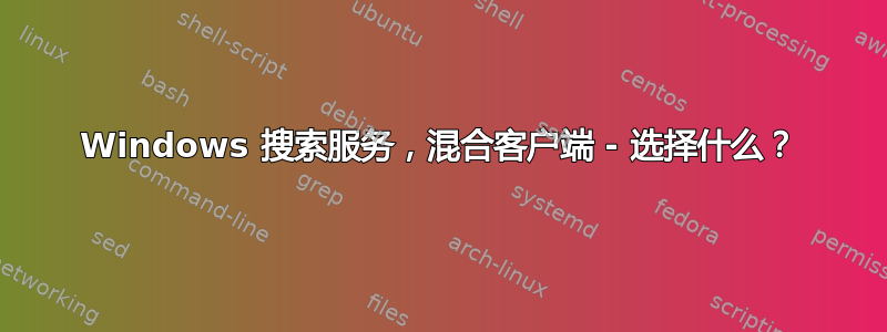 Windows 搜索服务，混合客户端 - 选择什么？