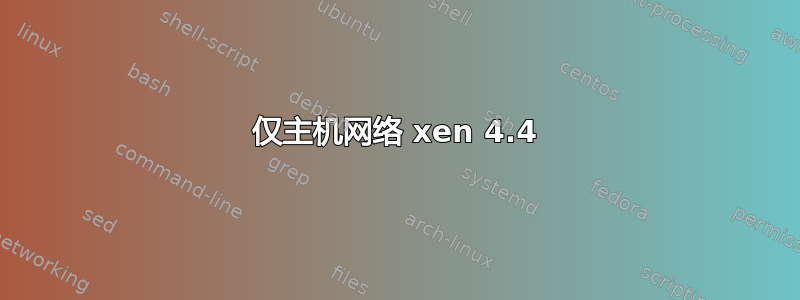 仅主机网络 xen 4.4