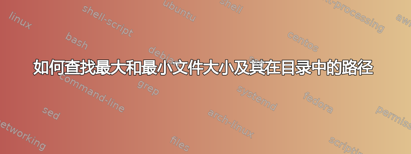 如何查找最大和最小文件大小及其在目录中的路径